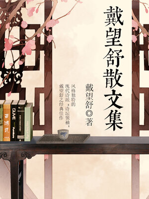 cover image of 戴望舒散文集